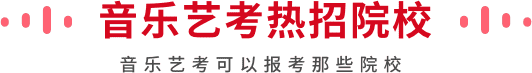 音樂藝考熱招院校